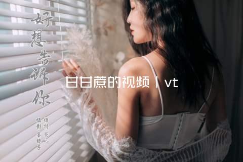 甘甘蔗的视频丨vt